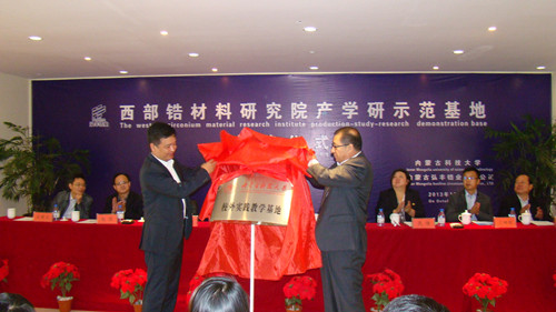 beat365官网成立西部锆材料研究院产学研示范基地